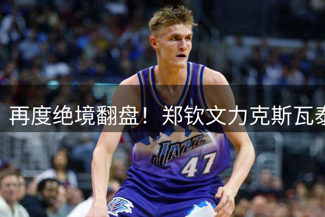 再度绝境翻盘！郑钦文力克斯瓦泰克闯进八强：我并不是靠运气