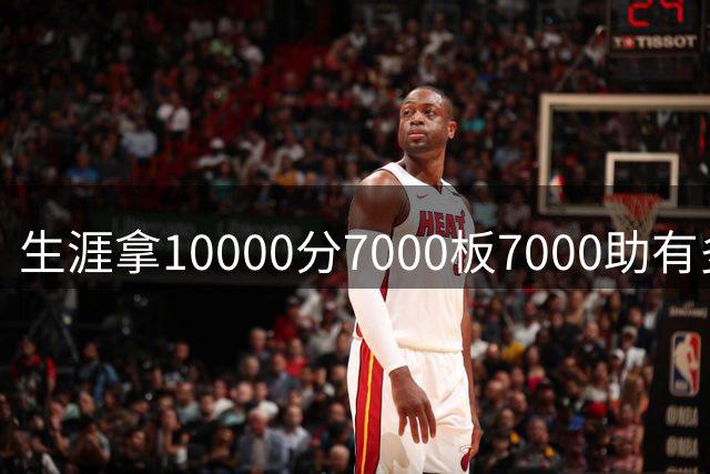 生涯拿10000分7000板7000助有多难？NBA仅4人达成 “魔术师”无缘
